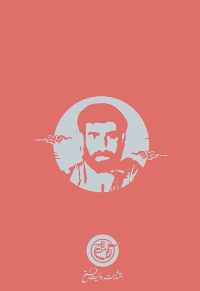 شهید شعبانعلی عفیفه